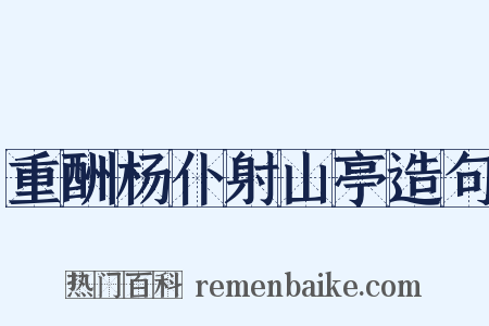 重酬杨仆射山亭造句是什么意思的图片